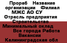 Прораб › Название организации ­ Филиал МЖС АО СУ-155 › Отрасль предприятия ­ Строительство › Минимальный оклад ­ 50 000 - Все города Работа » Вакансии   . Калининградская обл.,Приморск г.